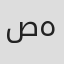صادق هاتفی